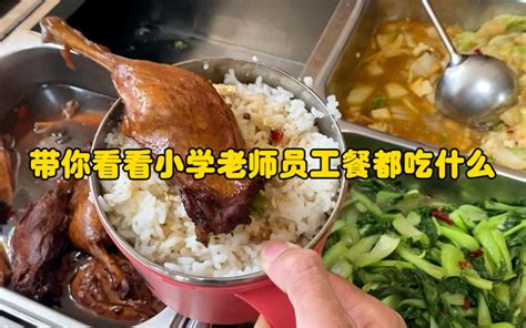 来了来了！今天周一，又可以吃到学校美味的员工餐了，主食配了几个手工烙馍。今天的红烧肉配鹌鹑蛋真香啊，好好工作，好好吃饭。又是开心快乐的一天！ 吃不胖小张 吃不胖小张 哔哩哔哩视频