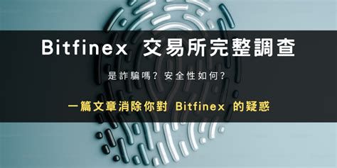 綠葉 Bitfinex 是詐騙嗎？安全性、背景與排名評價全揭露 雷司紀 Raysky