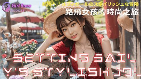 AI Cardcat 航向大冒險路飛女孩的時尚之旅 Setting Sail Luffy Girl s Stylish Journey