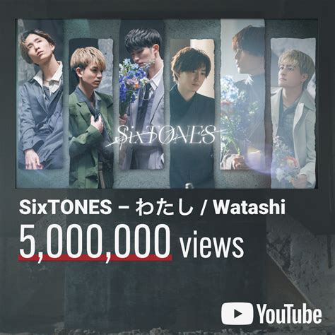 Sixtones ソニーミュージック On Twitter Sixtones「わたし」music Video 500万回再生ありがとう