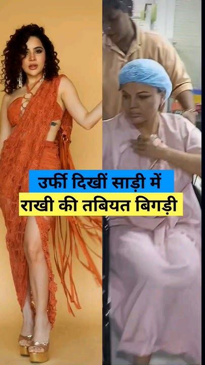 Urfi Javed दिखीं साड़ी में Rakhi Sawant की तबियत बिगड़ी Urfijaved