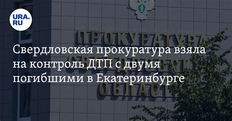 Прокуратура Свердловской области даст оценку доследственной проверке ...