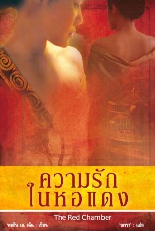 ความรกในหอแดง The Red Chamber Ookbee รานอบค E Book ครบทง