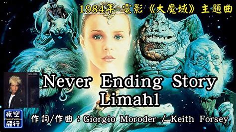 Limahl Never Ending Story 動態歌詞 Lyrics 原音原唱 1984年 電影大魔域主題曲 作詞 作曲