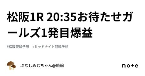 松阪1r 20 35‼️💓お待たせガールズ1発目爆益💓‼️｜ぶなしめじちゃん 競輪