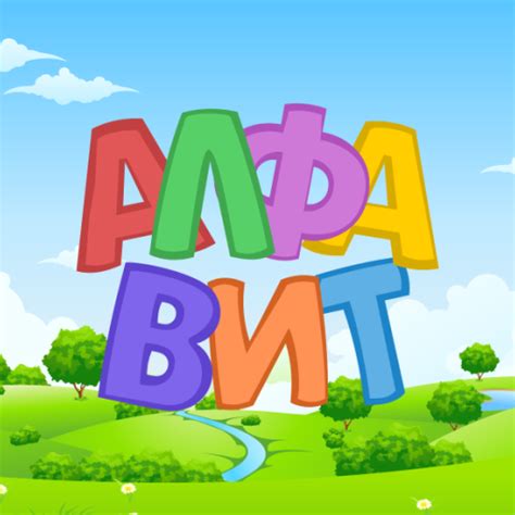 Russian alphabet for kids | androidrank.org