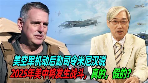 张友骅：美空军机动后勤司令米尼汉说2025年美中将发生战斗，真的，假的？ Youtube