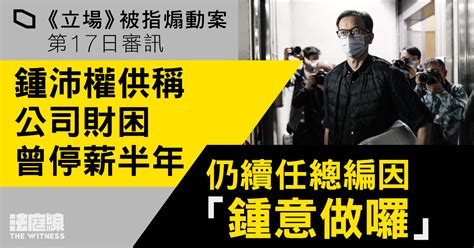 《立場》被指煽動案｜鍾沛權稱公司財困曾停薪半年 仍續任總編因「鍾意做囉」 法庭線 The Witness