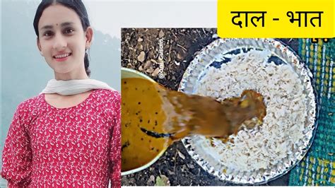 आज गये सादी में खाना खाने। भडु की दाल और भात 😋😋 Youtube