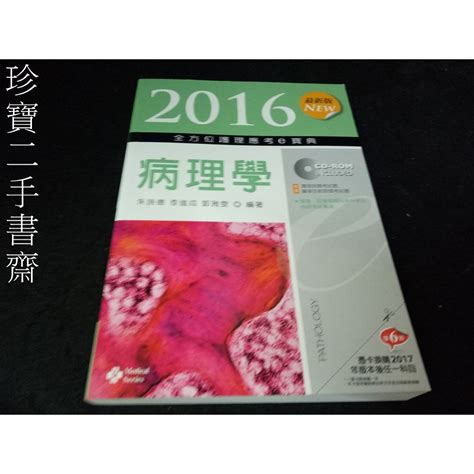 珍寶二手書齋FA1572016最新版 全方位護理應考e寶典病理學9789864301294 無光碟 蝦皮購物