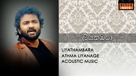 Liyathambara Athma Liyanage ලයතඹර ආතම ලයනග YouTube