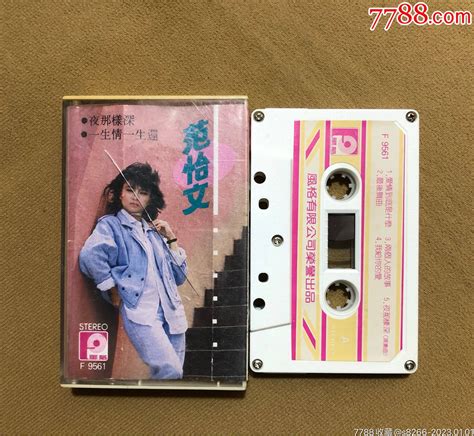 范怡文专辑（风格唱片新马版） 价格10元 Au32611623 磁带卡带 加价 7788收藏收藏热线