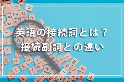 【テストあり】英語の接続詞一覧｜3種類の使い分けと接続副詞との違い