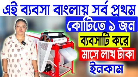 কটত ১ জন এই বযবস কর New Startup Ideas One Machine 3