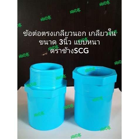 ข้อต่อตรงเกลียวใน นอก3นิ้วหนา พีวีซีpvc ตราช้างscg เกลียวนอก เกลียวใน Shopee Thailand