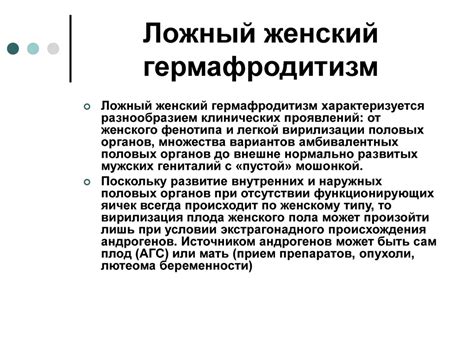 Ложный Гермафродитизм Фото — Фото Картинки
