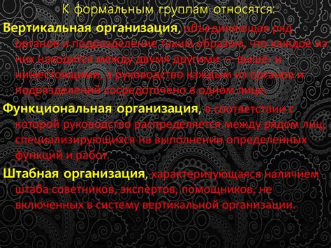 Формальные и неформальные группы - презентация онлайн