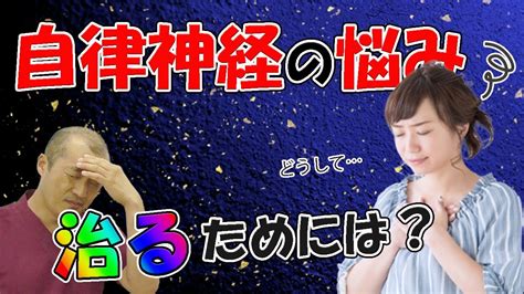 【自律神経失調症 治療 石川】自律神経失調症を改善させるには、体の本能を理解して活用すればいい！～石川県小松市のワイズ整体院～ Youtube