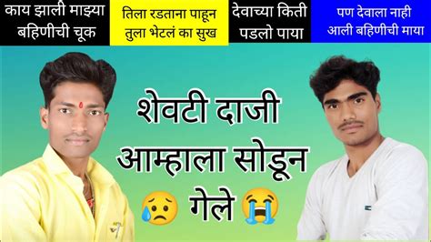 दाजीला भावपूर्ण श्रद्धांजली 😭😭😥😥🙏💐💐💐💐miss You Daji Youtube