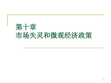 第十章 市场失灵和微观经济政策word文档在线阅读与下载无忧文档