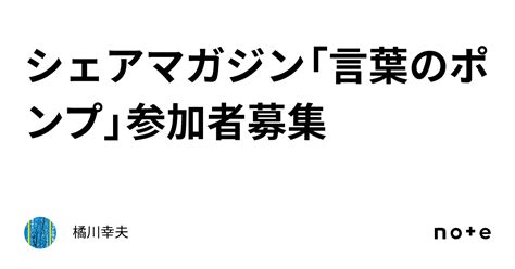 シェアマガジン「言葉のポンプ」参加者募集｜橘川幸夫