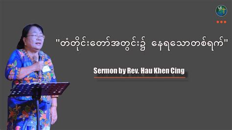 တတငတအတင နရသတစရက I Sermon By Rev Hau Khen Cing I