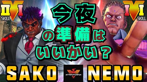 スト5 Sako 影ナル者 Vs ネモ ユリアン 今夜の準備はいいかい SFV CE Sako Kage Vs Nemo