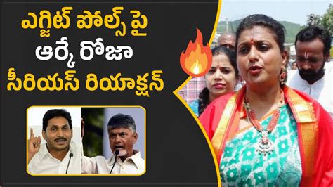 ఎగ్జిట్ పోల్స్ పై ఆర్కే రోజా సీరియస్ రియాక్షన్ Roja Reaction On Exit