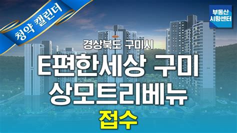 부동산 시황센터 경상북도 구미시 E편한세상 구미 상모트리베뉴 10월 2주 ‘청약 캘린더 Youtube