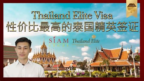 Thailand Elite Visa 性价比最高的泰国精英签证 Youtube