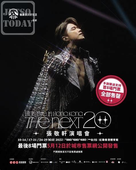 《the Next 20 Hins Live In Hong Kong 張敬軒演唱會》補場特別場門票