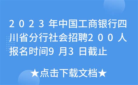 2023年中国工商银行四川省分行社会招聘200人 报名时间9月3日截止