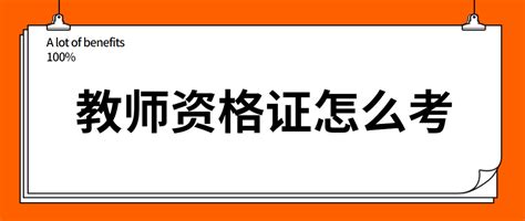 教师资格证怎么考有什么要求考教师资格证需要什么条件 技能提升网