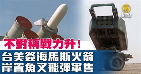 不對稱戰力升！台美簽海馬斯火箭 岸置魚叉飛彈軍售 新唐人亞太電視台