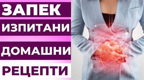 ЗАПЕК? Лечение на ЗАПЕК с изпитани домашни рецепти за регулиране на ...