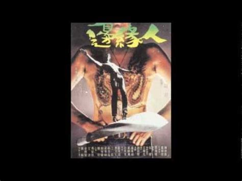 邊緣人 電影 邊緣人 主題曲 主唱 溫拿 Theme from Man On The Brink YouTube