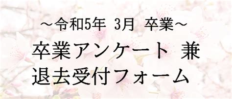 令和5年 3月 ご卒業予定の皆様 福岡県の不動産なら株式会社レントハウス不動産