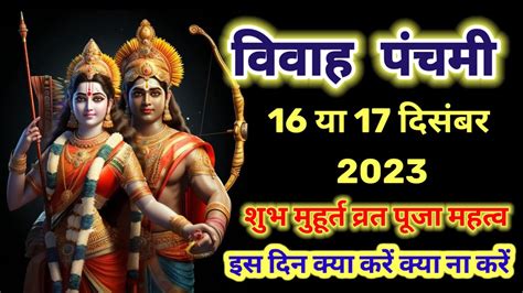 विवाह पंचमी कब है 2023 Vivah Panchmi 2023 Mein Kab Hai Ram Vivah