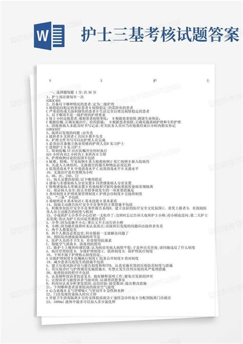 护士三基考核试题答案word模板下载编号lanaremy熊猫办公