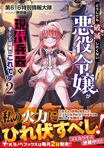 代訂 9784065164730 日文小說 どうしても破滅したくない悪役令嬢が現代兵器を手にした結果がこれです 2 露天市集 全