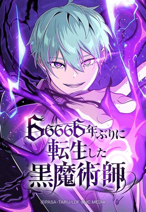 【5話無料】66666年ぶりに転生した黒魔術師 Lineマンガ Baeksse作画・dopack脚本・hwabong原作