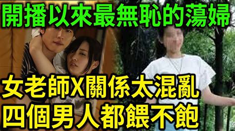 大案紀實丨開播以來最無恥的DANG婦女老師X關係太混亂四個男人都餵不飽的ROU體 YouTube