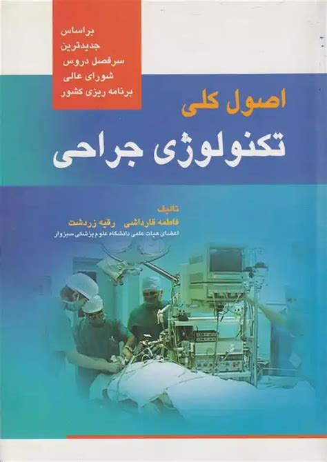 دانلود Pdf کتاب اصول کلی تکنولوژی جراحی فاطمه قارداشی