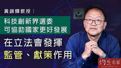 黃錦輝教授：科技創新界選委可協助國家更好發展 在立法會發揮監管、獻策作用 《灼見政治》（2021 09 23） Youtube