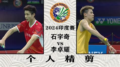 Shi Yu Qi vs Lee Cheuk Yiu INDIA OPEN 2024 BADMINTON 堂堂正正的男子漢較量最後幾分太