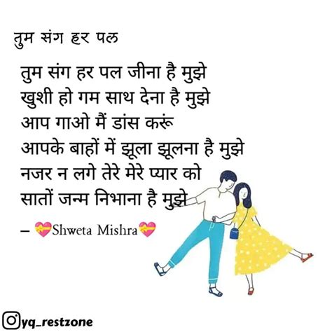 तुम संग हर पल जीना है मुझ Quotes And Writings By Sweta Mishra