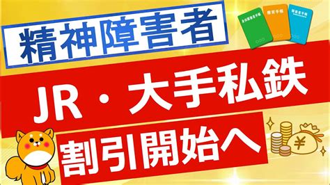 【障害者割引】jrを含む大手鉄道が精神障害者割引を導入発表へ Youtube