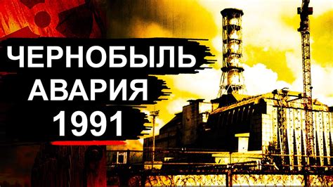 Чернобыль. Что произошло в 1991 ? - YouTube