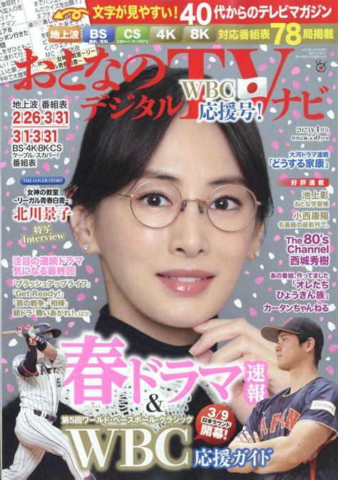 楽天ブックス おとなのデジタルtvナビ 2023年 4月号 雑誌 日本工業新聞社 4910022730433 雑誌