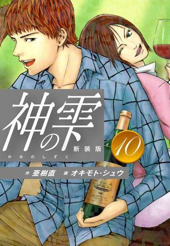 神の雫 （新装版）10 漫画全巻ドットコム